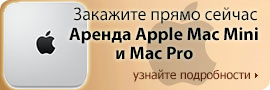 Аренда серверов Apple Mac Mini и Mac Pro - только на eServer.ru