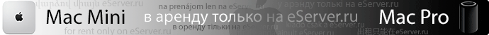 Аренда Apple Mac Mini и Mac Pro - только на eServer.ru